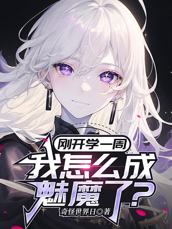 成为了魅魔学院的教具