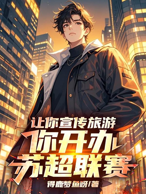 苏超赛事旅游指南