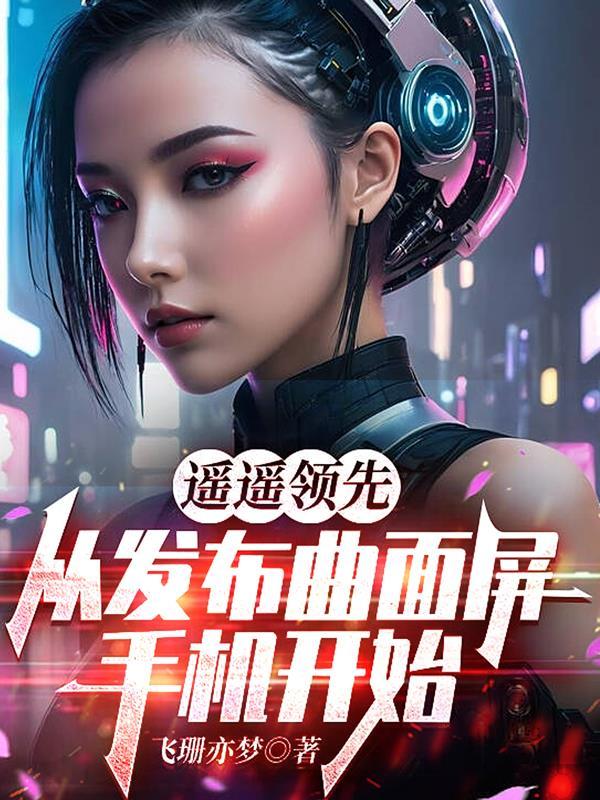 曲面屏的手机都有哪些