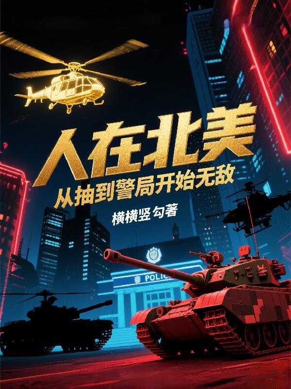 人在北美往事如烟