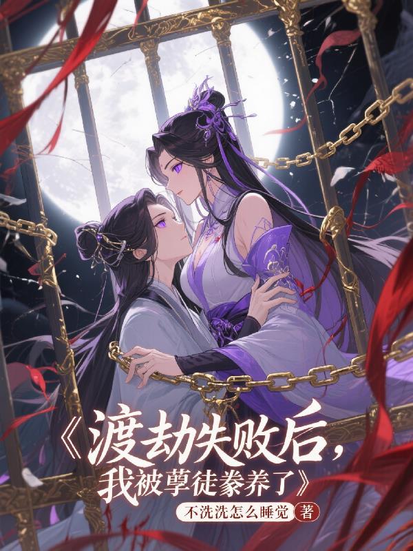 渡劫失败后的
