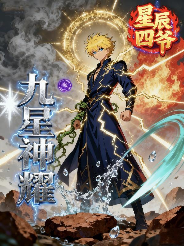 九耀星身份