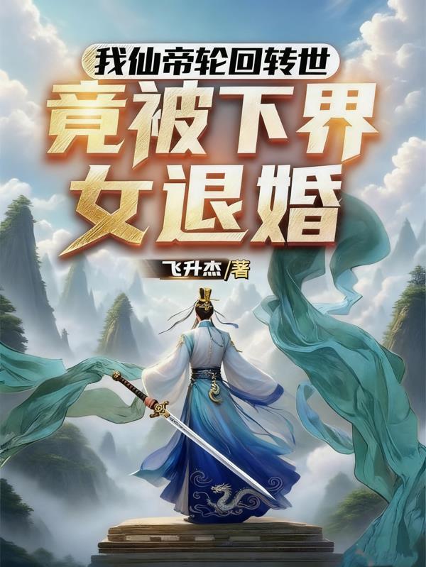 我仙帝身份被曝光了