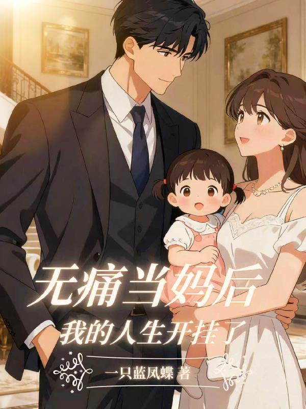 什么叫无痛当妈