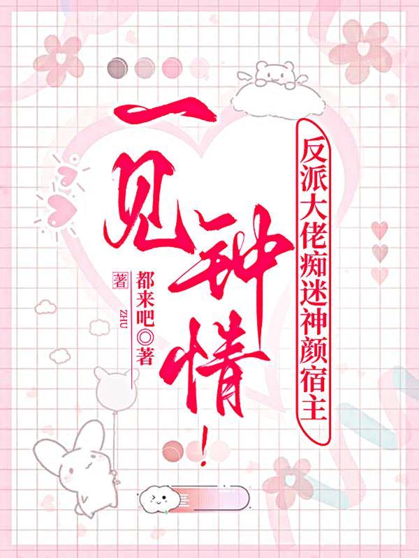 反派大佬超帅穿书