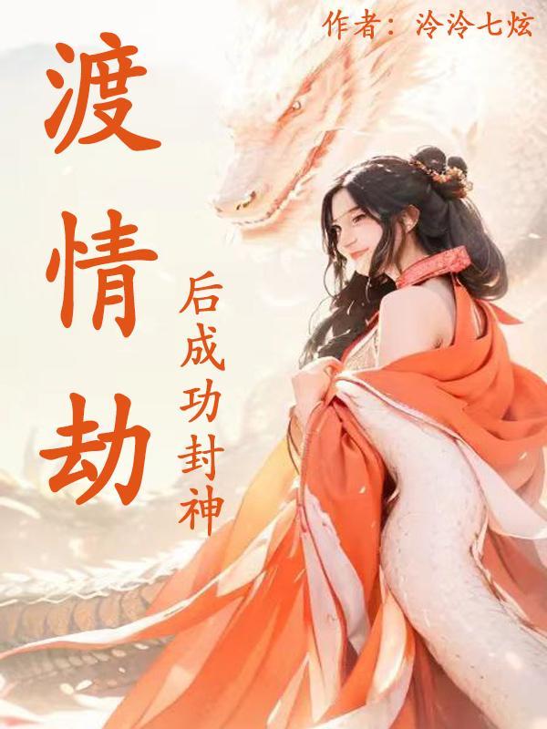 渡完情劫的人会怎样 坚定