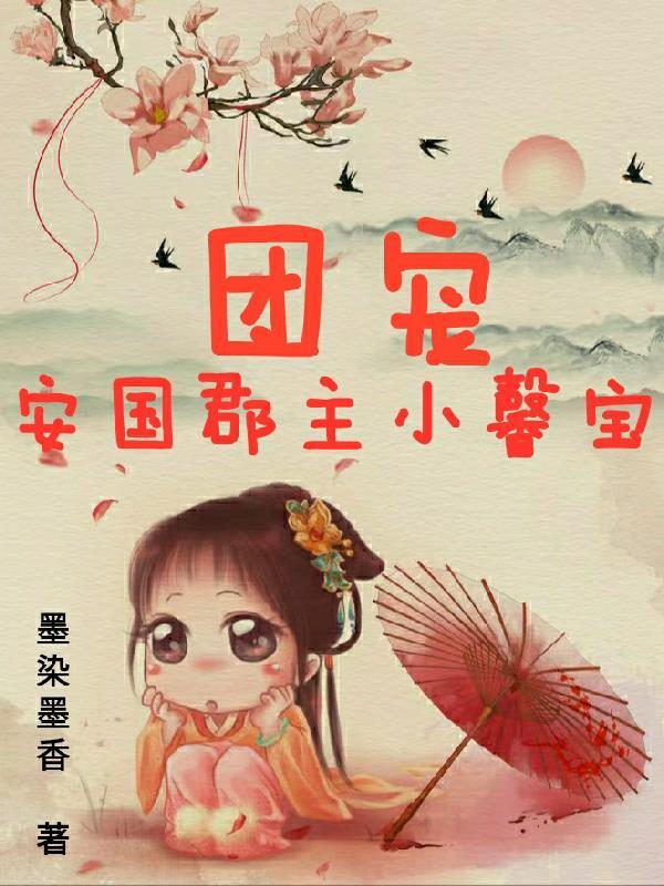 团宠小公主诞生了