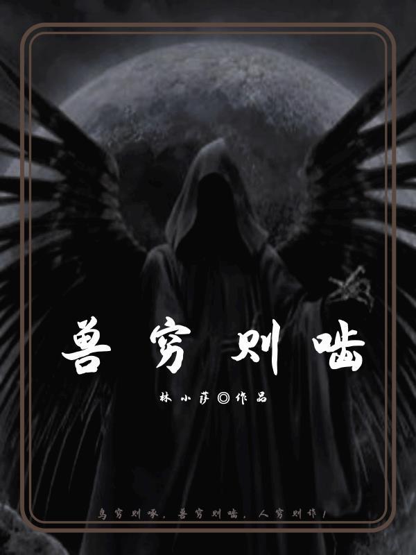 兽穷则啮是什么生肖