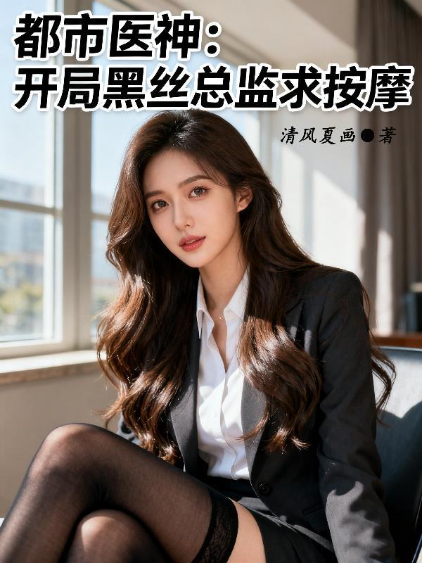 都市医神笔趣阁