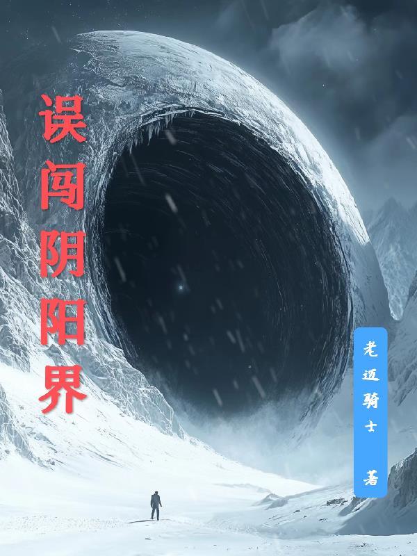 误闯阴阳逆转大阵获得纯阳缺阴体质