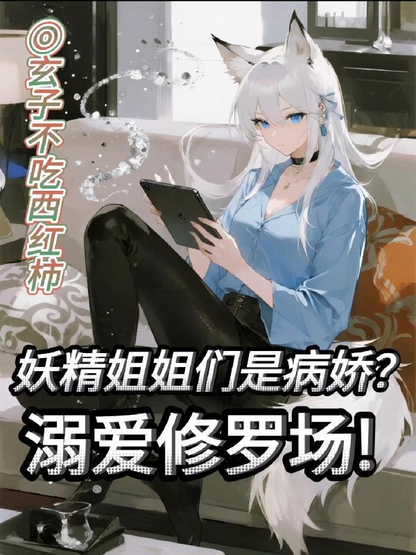 我的姐姐是妖精