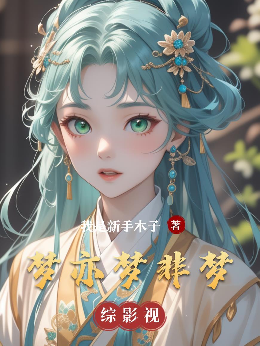 梦非梦歌曲