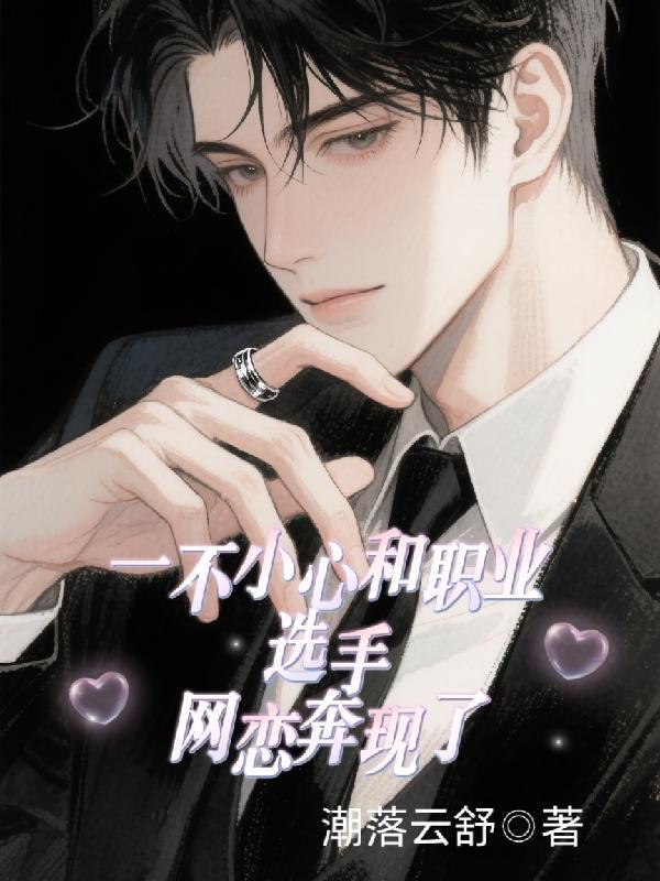 一不小心和大神网恋了