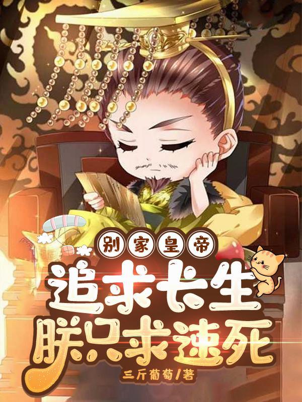 别家求长生朕只求死