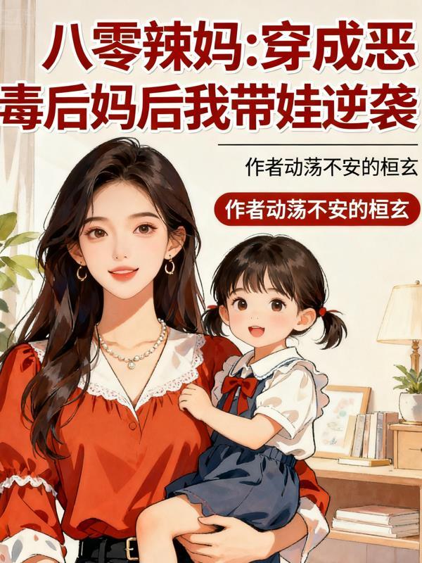 八零恶毒后妈杀疯