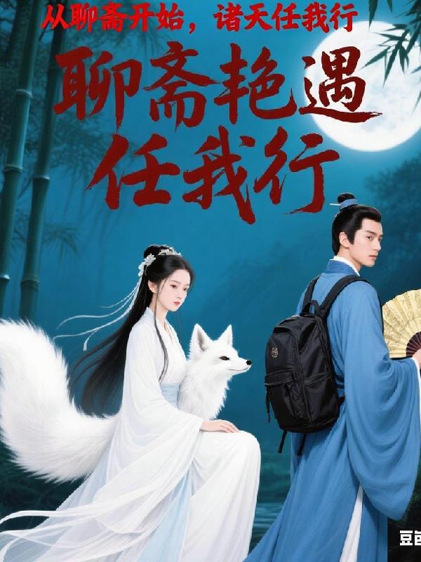 从聊斋开始的诸天之旅