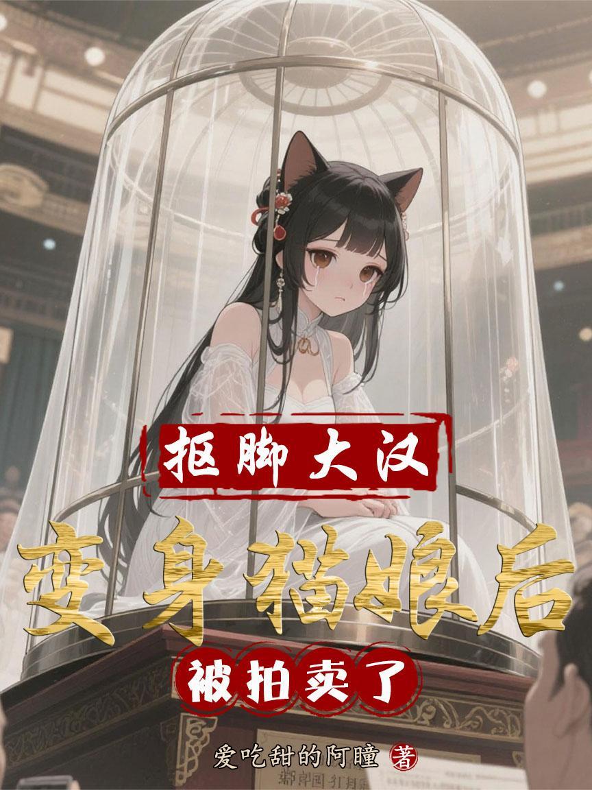 抠脚大汉变成猫娘猫娘