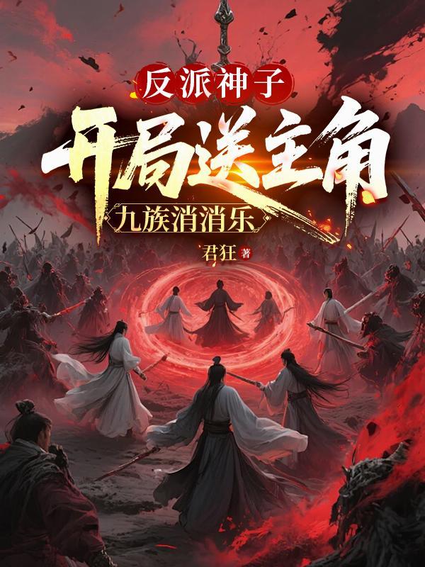 主角开局反派的玄幻