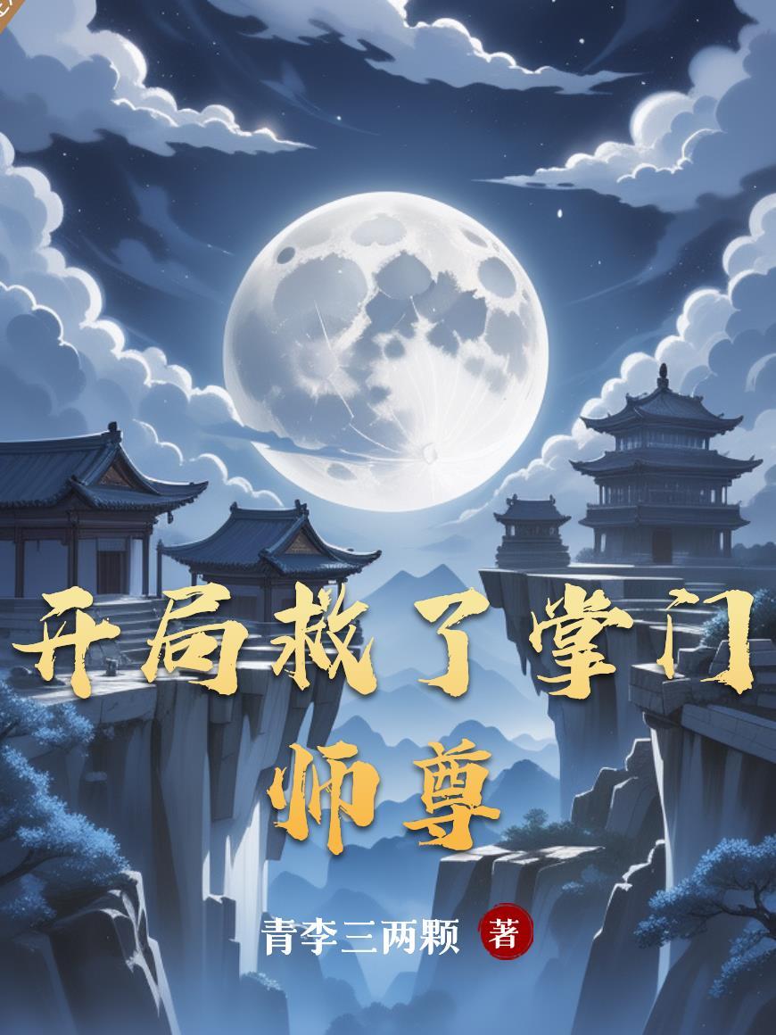 开局救了美女掌门
