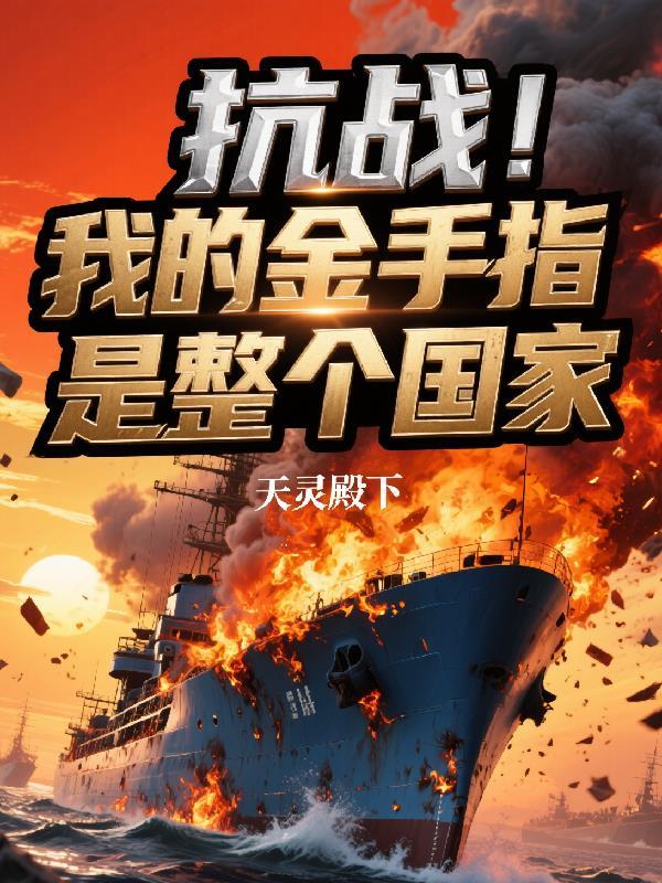 抗战之我的金手指免费阅读