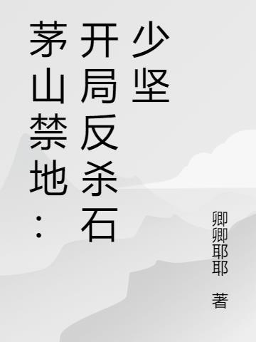 茅山禁忌人物介绍