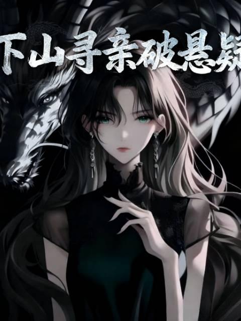 下山寻真相