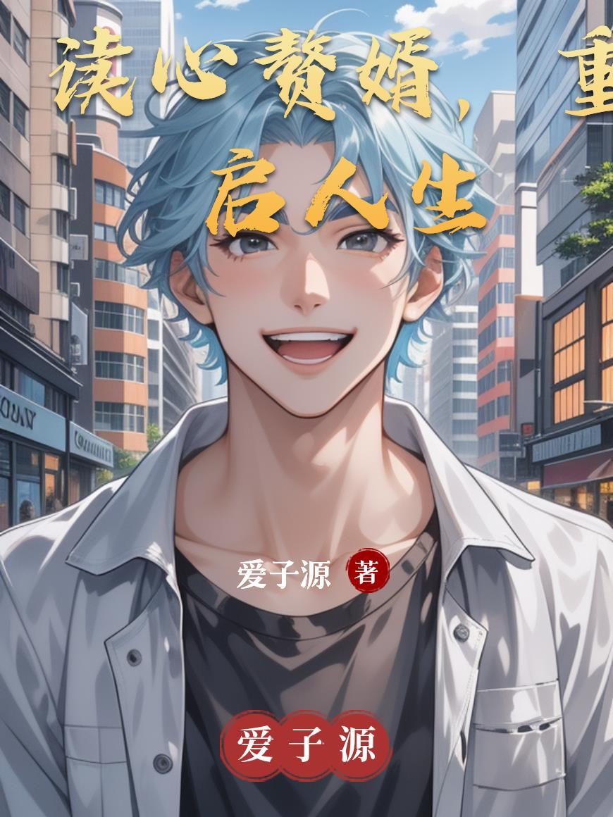 重启人生我不当赘婿
