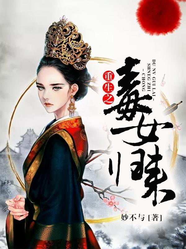 重生之毒女祸妃全本免费
