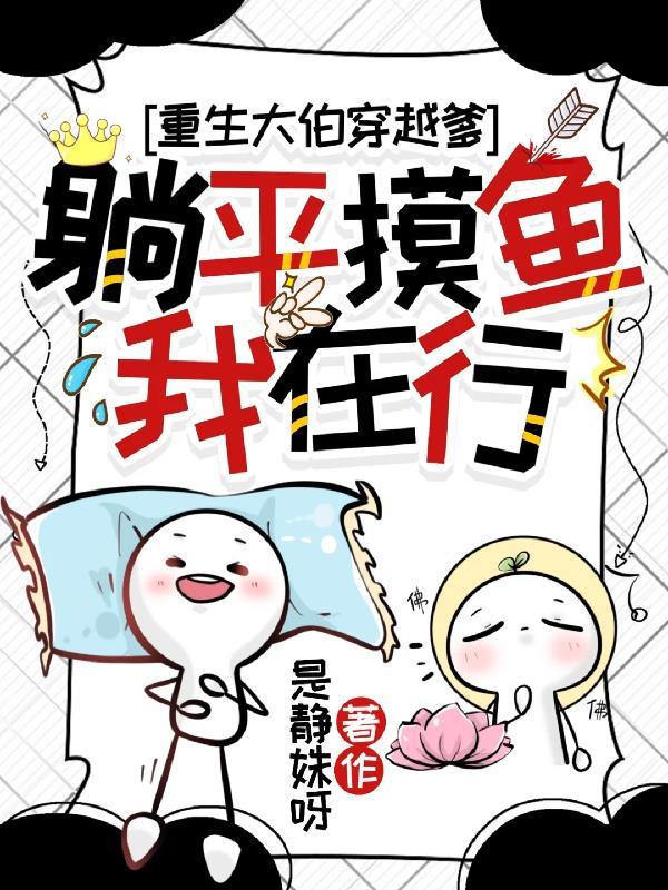 穿越的爹和躺平的我免费阅读