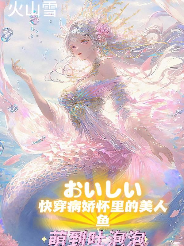 病娇美和人鱼瓷出处