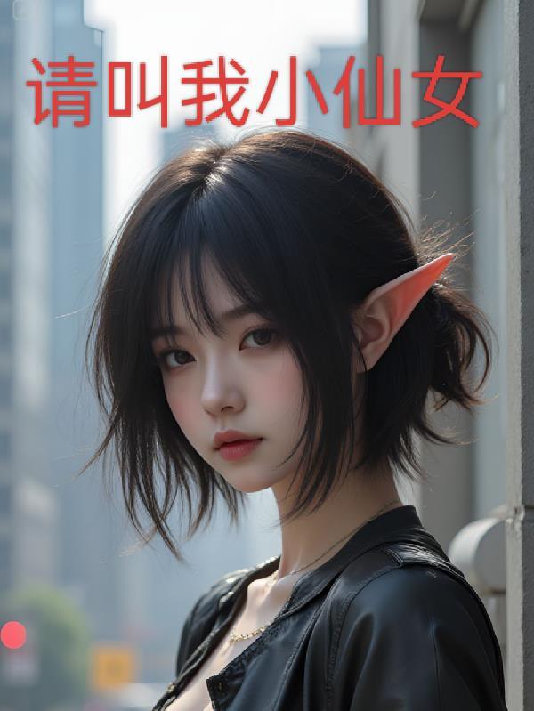 请叫我小仙女简谱