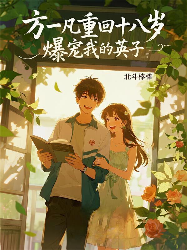 方一凡重生方一凡36结局