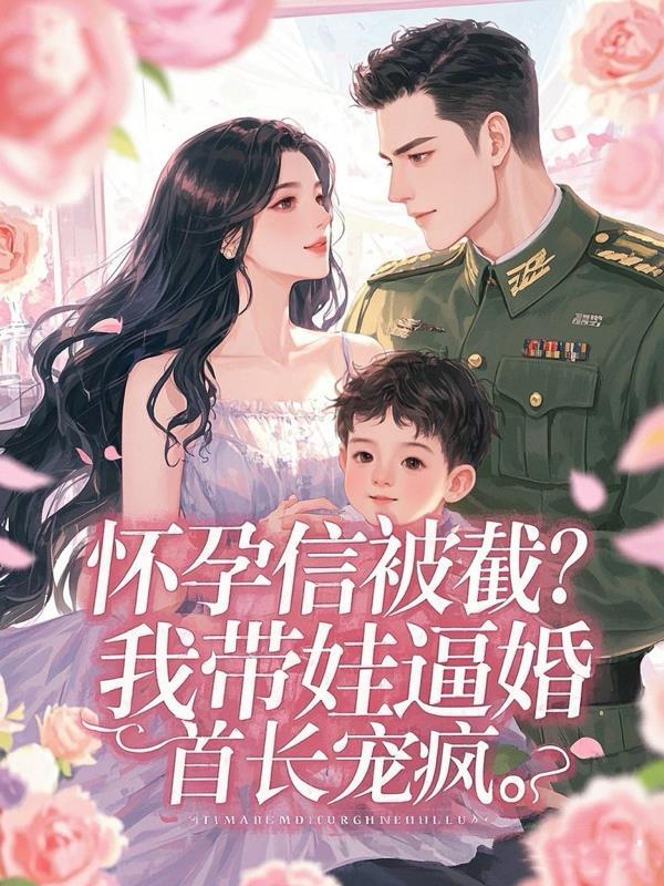 怀孕妈妈带着我改嫁的