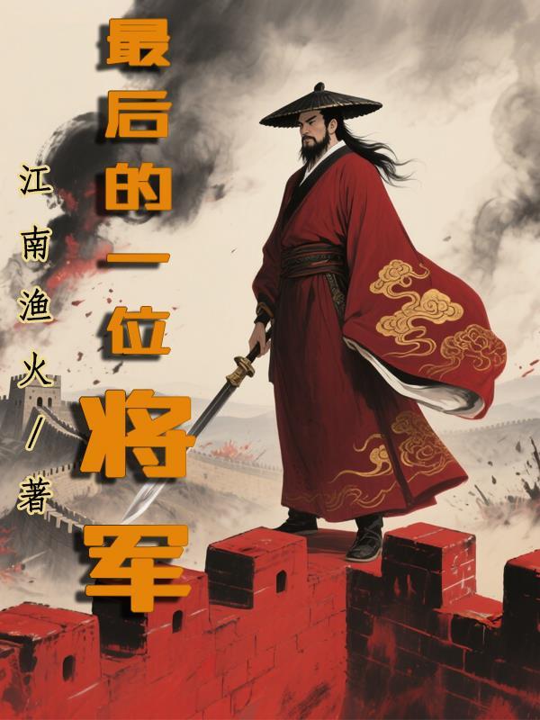 最后的一位将军电视剧
