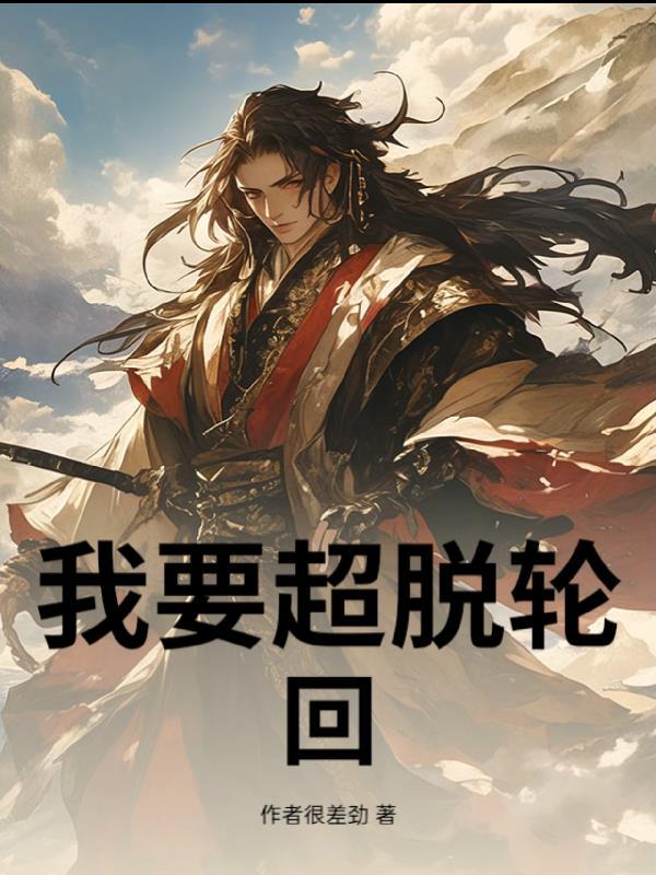 超脱轮回的人