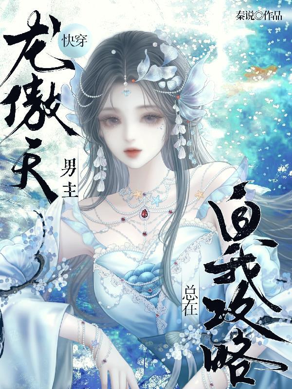 龙傲天男主是个omega