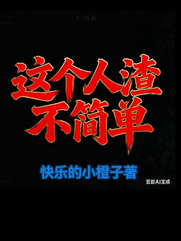 这些人渣欠修理