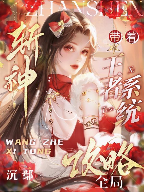 穿越斩神抽取王者英雄的万人迷