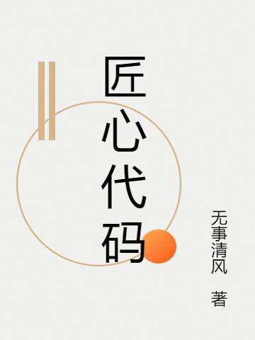 匠心代表什么数字
