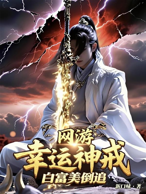 网游之幸运玩家
