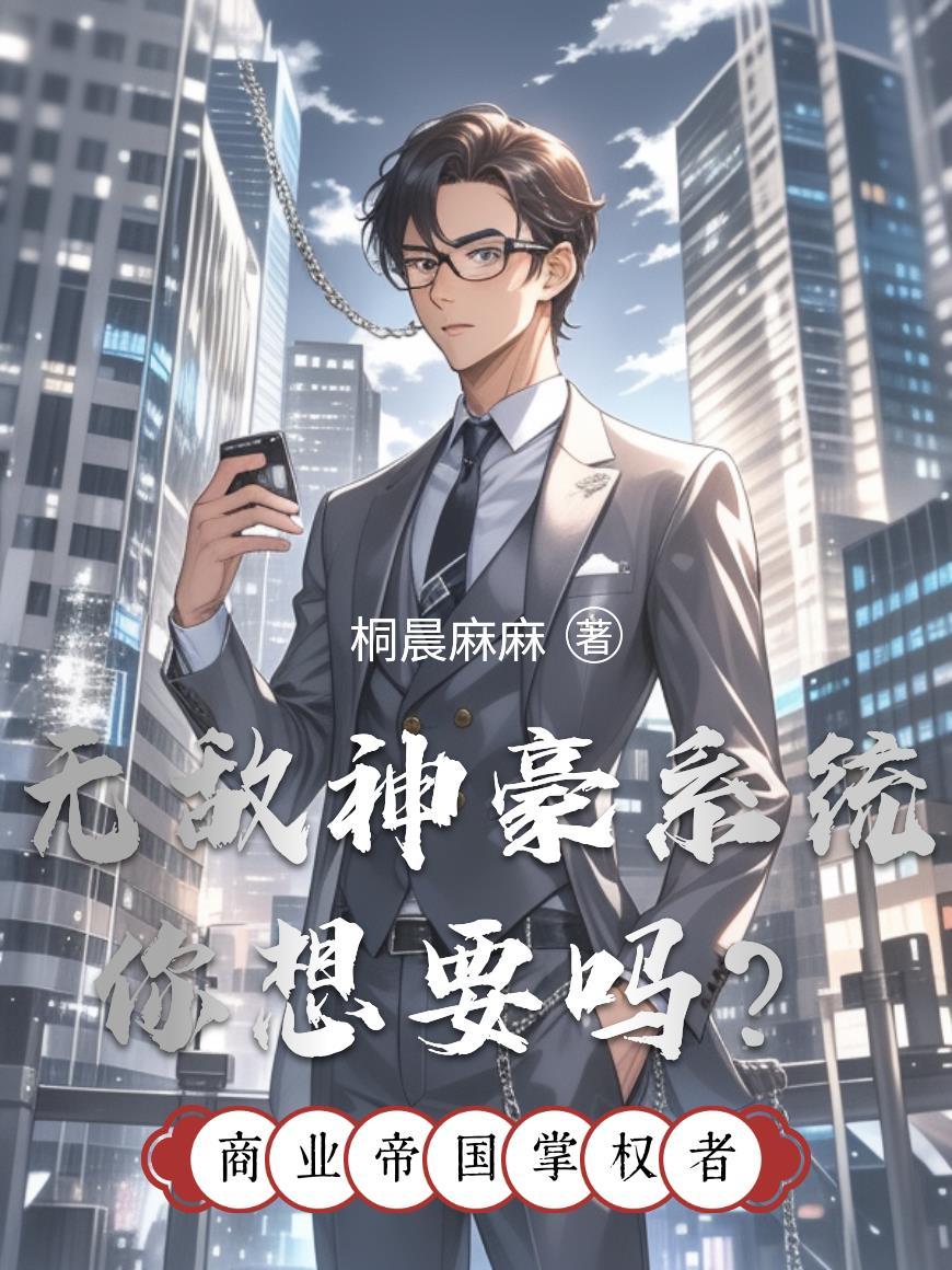无敌神豪系统安小兽