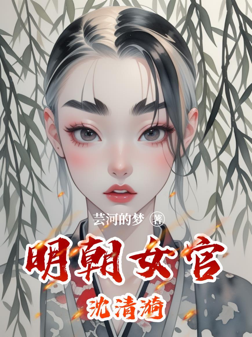 沈清漪佛女沈婉儿