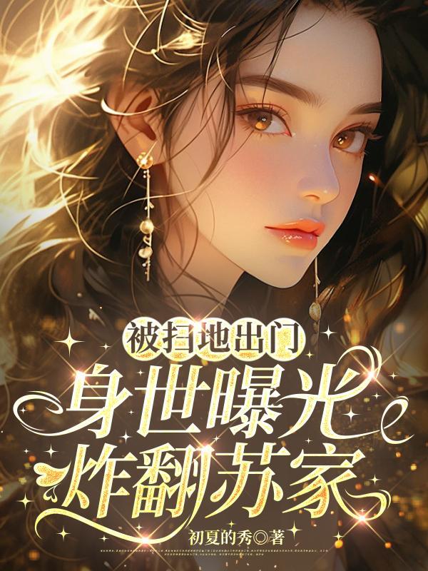 被扫地出门后渣攻跪求我回头最新章节