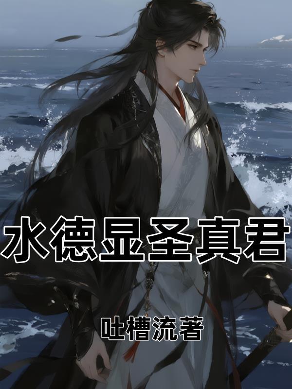 水德星君的法宝叫什么名字