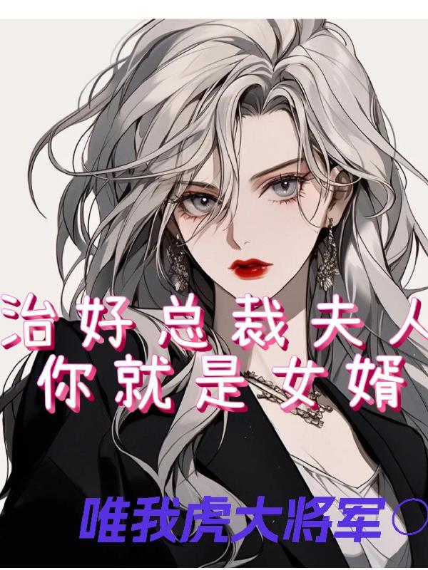 总裁夫人专治各不服短剧在线观看