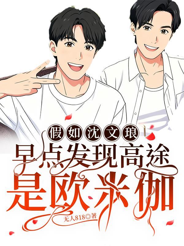 沈文琅和高途同人文免费阅读