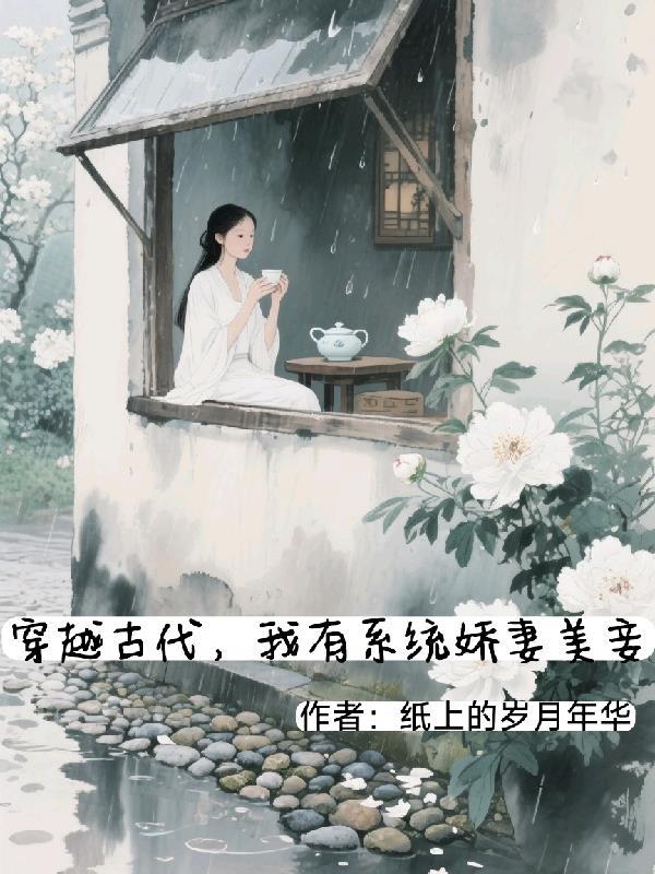 带着系统穿越古代