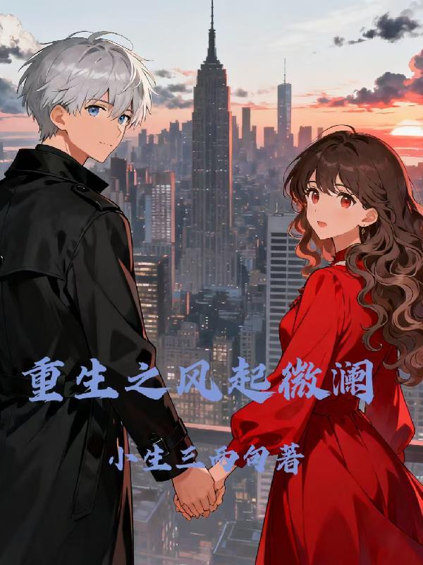 重生之风起东北全文