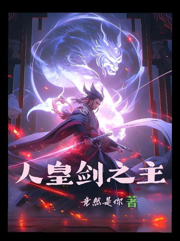 人皇剑上刻了什么