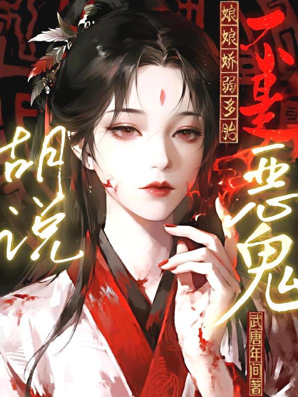 娘娘体弱多病